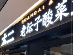 门面-太二酸菜鱼(上海佛罗伦萨小镇店)