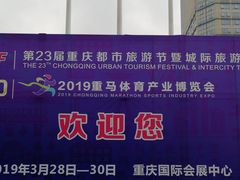 -重庆国际会议展览中心