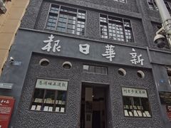 -新华日报营业部旧址