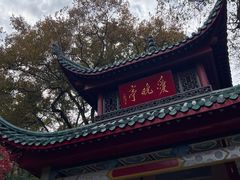 -岳麓山风景名胜区