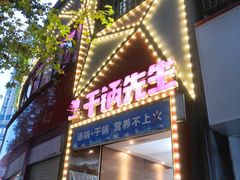 -干锅先生(跃进路店)