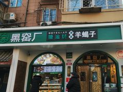 -黑窑厂糖油饼烤鸭·清真菜(旗舰店)
