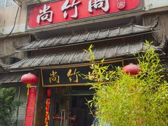 -尚竹阁冬瓜盅·18年地标美食(平洲店)