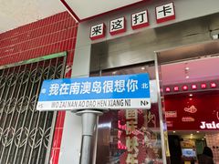-南澳岛打卡果汁冰公司