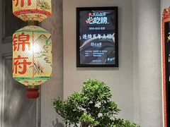 -锦府盐帮·侯宅(五棵松万达店)