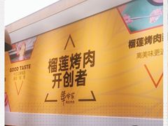 -犟牛家·榴莲烤肉(五棵松店)