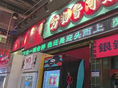 -文立新麻辣烫(合生汇21街区店)
