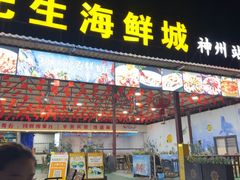 -潘先生平价海鲜城(神州半岛店)