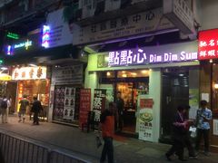 -点点心点心专门店(湾仔店)