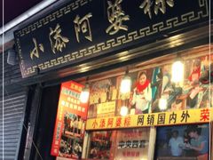 门面-小甜阿婆粽