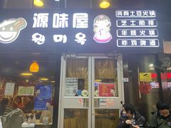 门面-源味屋韩式火锅&炸鸡(鼎城当代商城店)