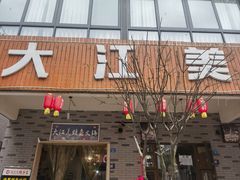 -大江美蛙鱼火锅(都江堰店)