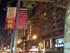 -老正兴菜馆(福州路店)