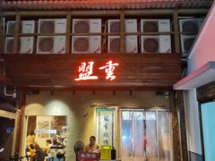 -盟重烧烤(东瓜山创始店)