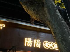 -阳阳老火锅(小南门店)