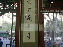 -正兴德(牛街店)