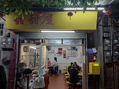 门面-甜甜屋(解放中路店)