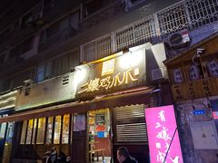 -二孃鸡爪爪(东风路总店)
