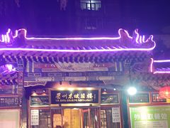 -眉州东坡(团结湖店)