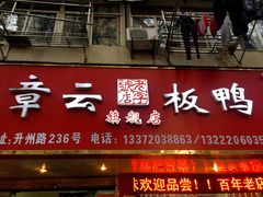 门面-章云板鸭(总店)