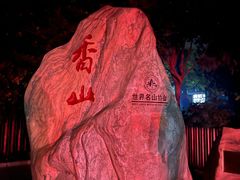 -香山公园