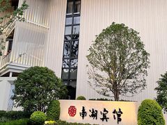 -南湖宾馆·鸳湖阁全日制餐厅