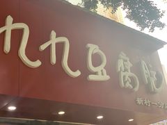 门面-豆相识•九九豆腐脑(牛咡桥店)