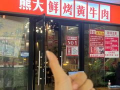 -熊大·鲜烤黄牛肉(五山店)