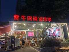 门面-拈签一笑黄牛肉辣卤串串
