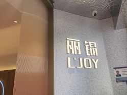 -LJOY丽锦造型·烫发染发