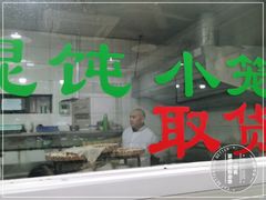 -绿杨馄饨临顿路店