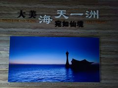 -宁波海天一洲景区