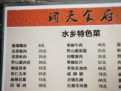 菜单-洞天食府(北大街店)