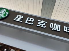 -星巴克(天津站13检票口)