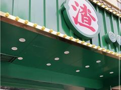 门面-渣·餐厅(西斗门店)