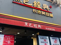 门面-黑色经典臭豆腐·湖南特产(步行街店)