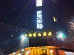 门面-御膳粥·牛乳粥底火锅·地道顺德菜(容桂店)