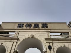 -王府井奥莱临潼小镇(临潼店)