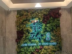 -青水瓦台汤泉(未央店)