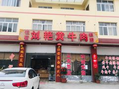 门面-刘艳黄牛肉(九襄店)