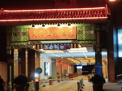 -北京王府井天伦王朝酒店