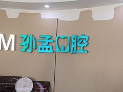 -孙孟口腔医院(中润大道店)