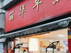 -丽华早点(大成路店)