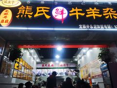 -熊氏牛羊杂粉(龙眼井总店)