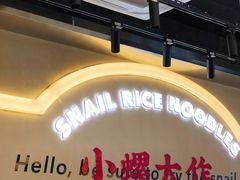-小螺大作·螺蛳粉火锅(林和西店)