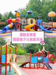 -酷酷兔少儿拓展天地