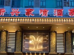 -新兴家喻酒家·羊城名宴(昌岗店)