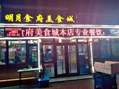 -明月食府(二区干二路店)