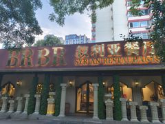 -BRBR叙利亚餐厅(总店)