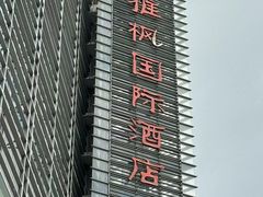 -雅枫国际酒店—枫叶自助餐(福田店)